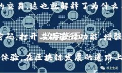 深入探讨：为什么TP钱包转