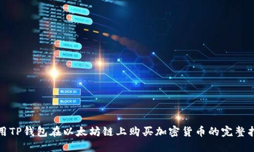 使用TP钱包在以太坊链上购买加密货币的完整指南