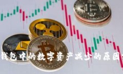  TP钱包中的数字资产减少