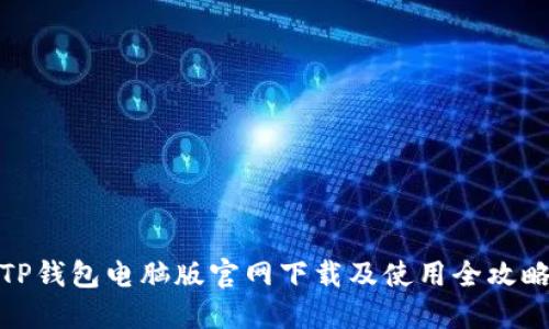 TP钱包电脑版官网下载及使用全攻略