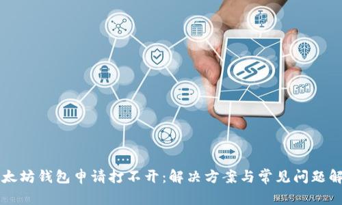 以太坊钱包申请打不开：解决方案与常见问题解析