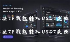 如何解决TP钱包转入USDT失败的问题如何解决TP钱包