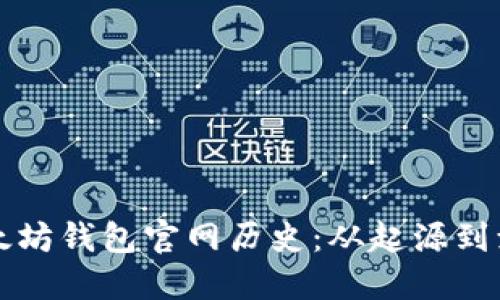 以太坊钱包官网历史：从起源到演变