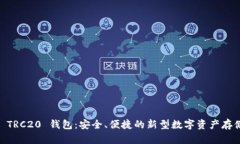 USDT TRC20 钱包：安全、便捷