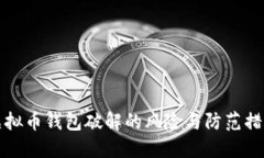虚拟币钱包破解的风险与