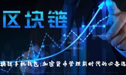 区块链手机钱包：加密货币管理新时代的必备选择
