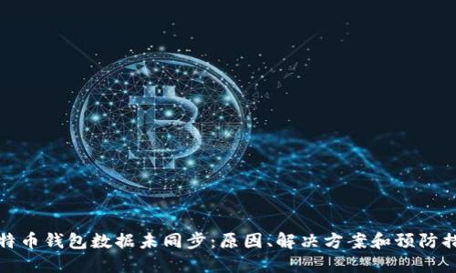 比特币钱包数据未同步：原因、解决方案和预防措施