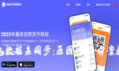 比特币钱包数据未同步：原因、解决方案和预防