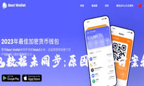 比特币钱包数据未同步：原因、解决方案和预防措施